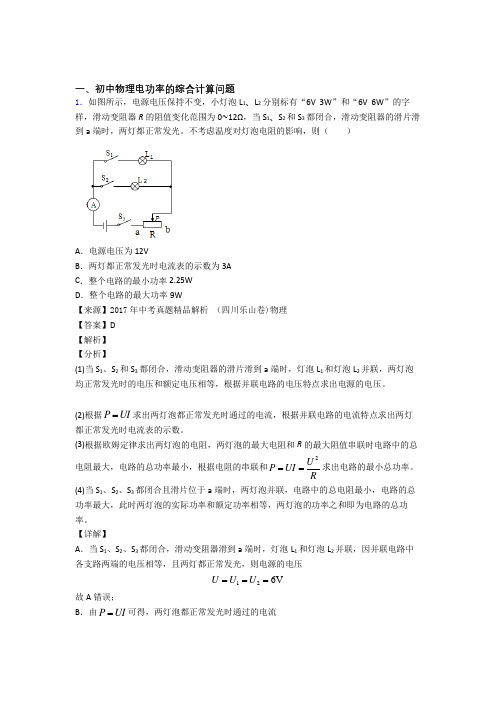 2020-2021备战中考物理—电功率的综合计算问题压轴题专题复习含答案