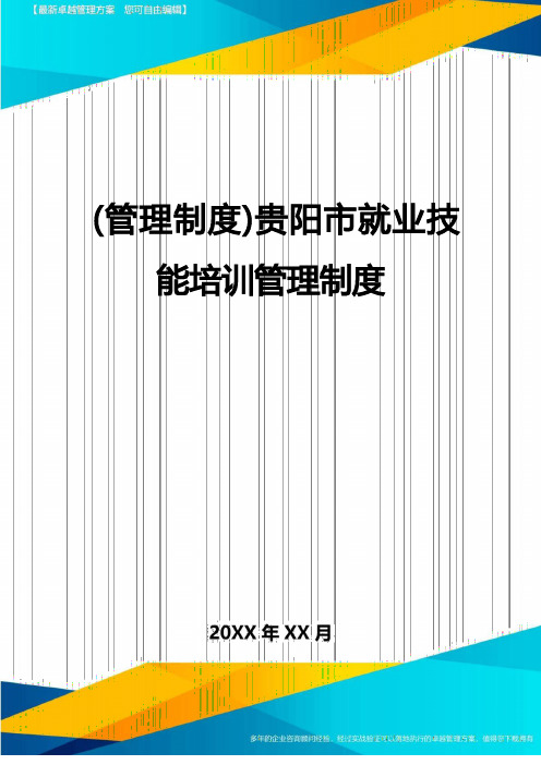 (管理制度)贵阳市就业技能培训管理制度