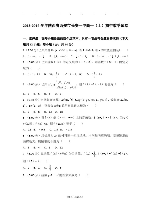 2013-2014学年陕西省西安市长安一中高一(上)期中数学试卷