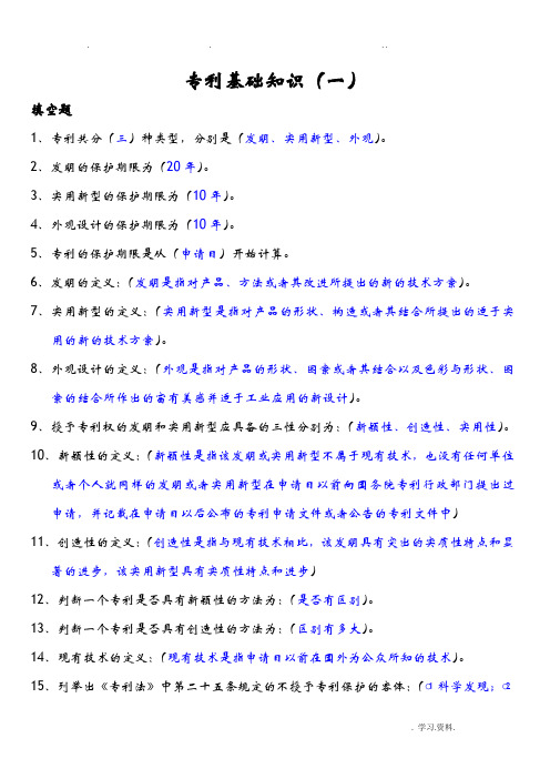 专利基础知识附答案