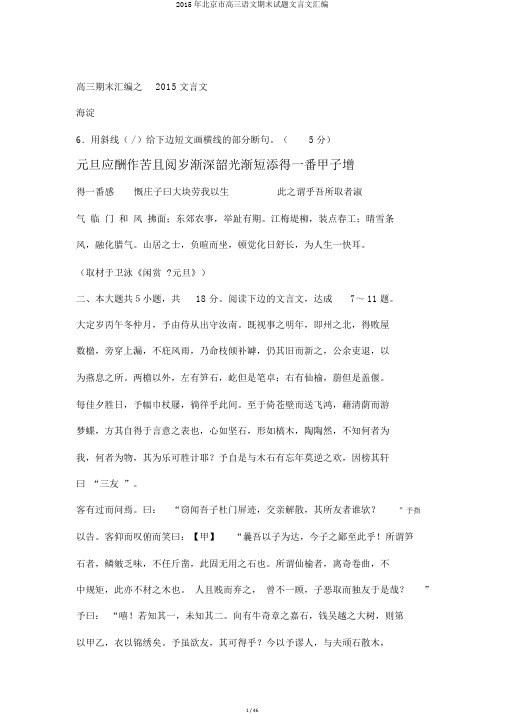 2015年北京市高三语文期末试题文言文汇编