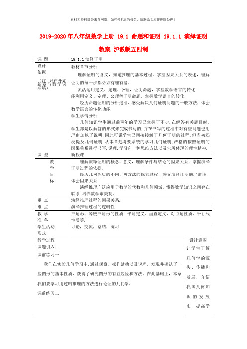 2019-2020年八年级数学上册 19.1 命题和证明 19.1.1 演绎证明教案 沪教版五四制