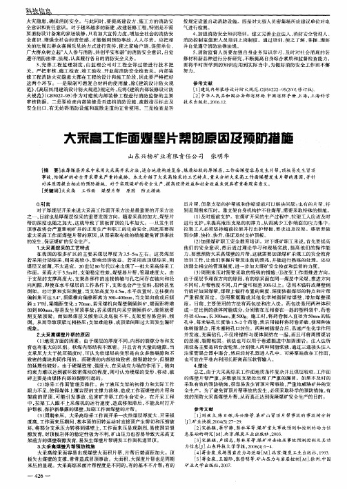 大采高工作面煤壁片帮的原因及预防措施