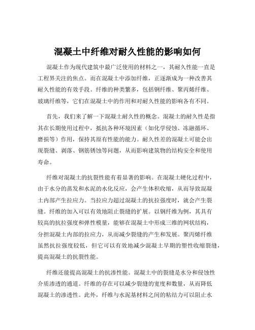 混凝土中纤维对耐久性能的影响如何