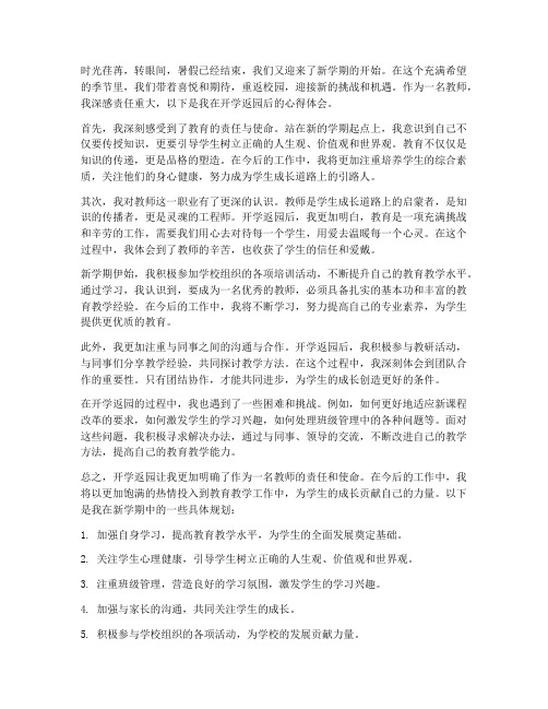 教师开学返园心得体会