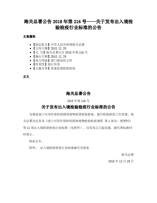 海关总署公告2018年第216号——关于发布出入境检验检疫行业标准的公告