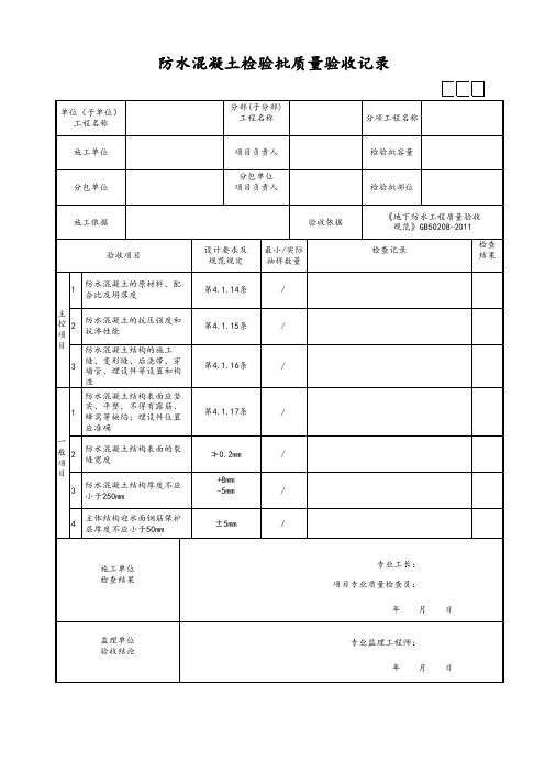 防水混凝土检验批质量验收记录