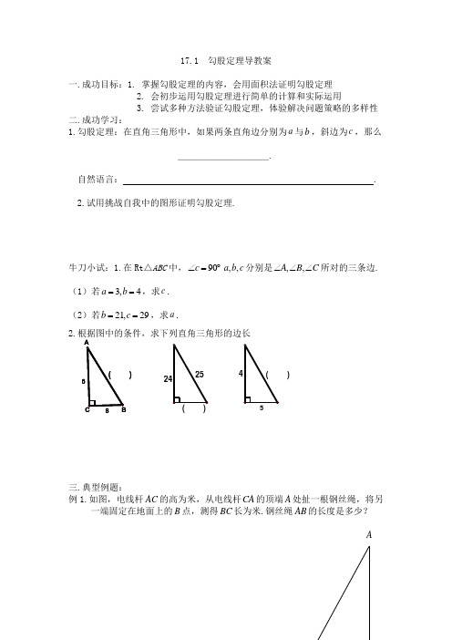 人教版八年级下册数学导学案设计：17.1  勾股定理(无答案)