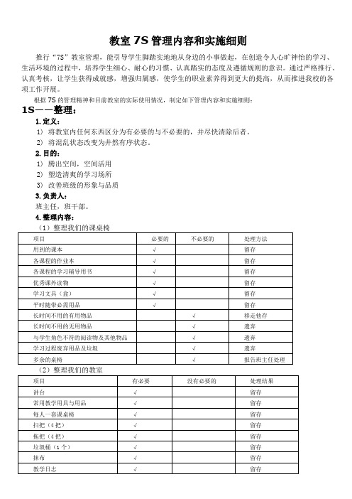 教室7s管理内容和实施细则