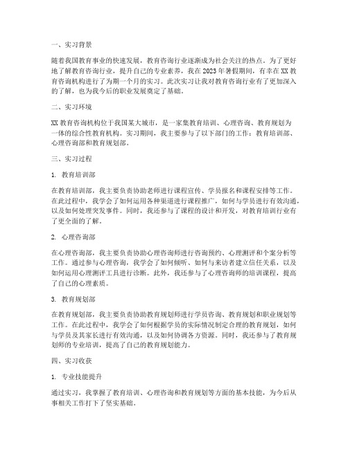 教育咨询师实习总结报告