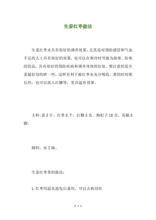 生姜红枣做法