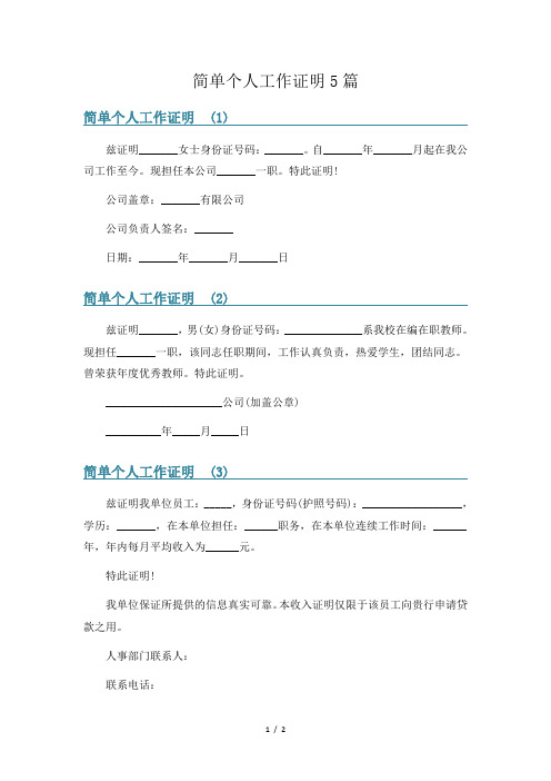 简单个人工作证明5篇