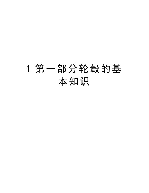 最新1第一部分轮毂的基本知识汇总