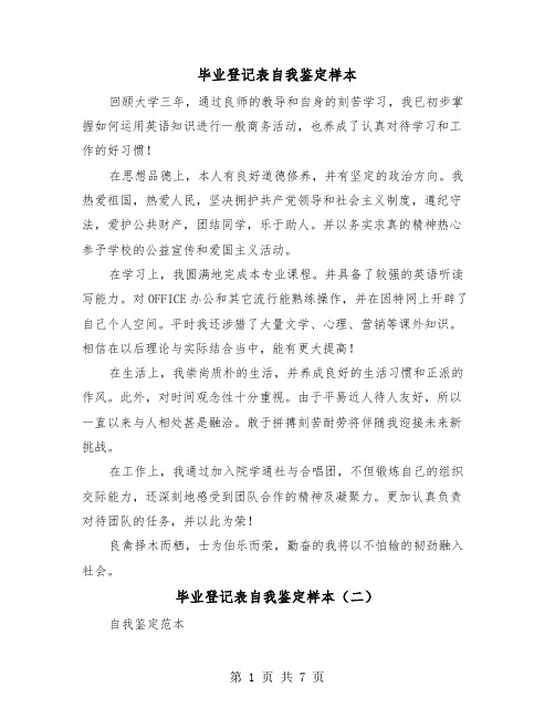 毕业登记表自我鉴定样本(四篇)