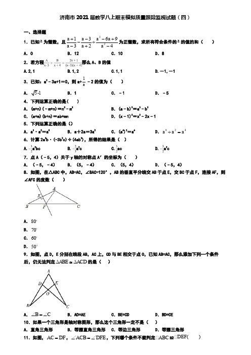 济南市2021届数学八上期末模拟质量跟踪监视试题(四)