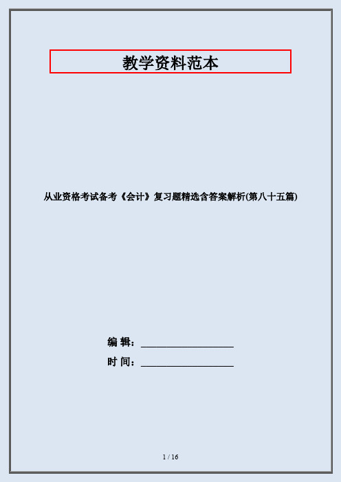 从业资格考试备考《会计》复习题精选含答案解析(第八十五篇)