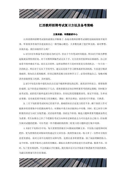 精品文档江西教师招聘考试复习方法及备考策略