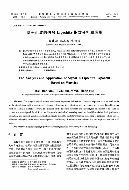 基于小波的信号Lipschitz指数分析和应用