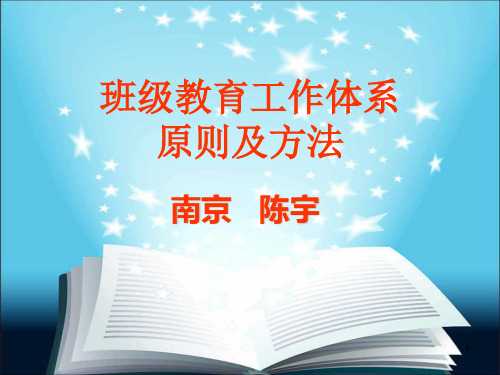 班级工作体系原则与方法 - 陈宇老师课件