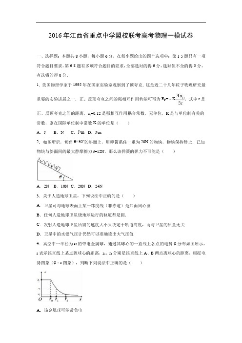 物理高考模拟卷-高三物理试题及答案-重点中学盟校联考2016高考一模试卷物理试题