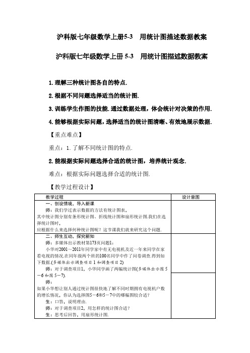 沪科版七年级数学上册5-3 用统计图描述数据教案