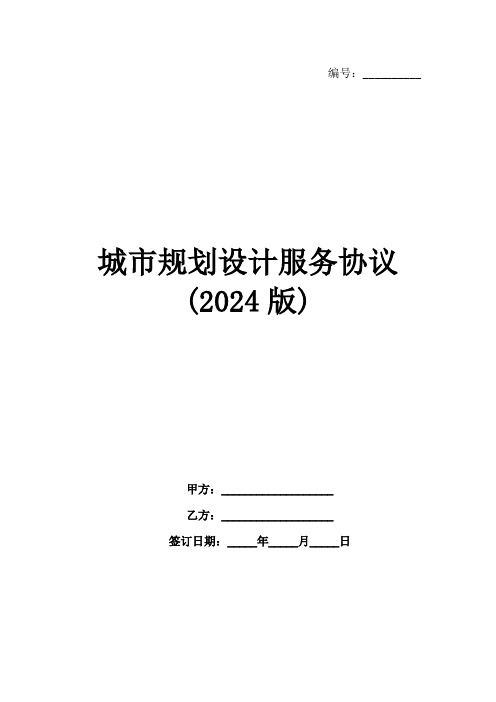 城市规划设计服务协议(2024版)