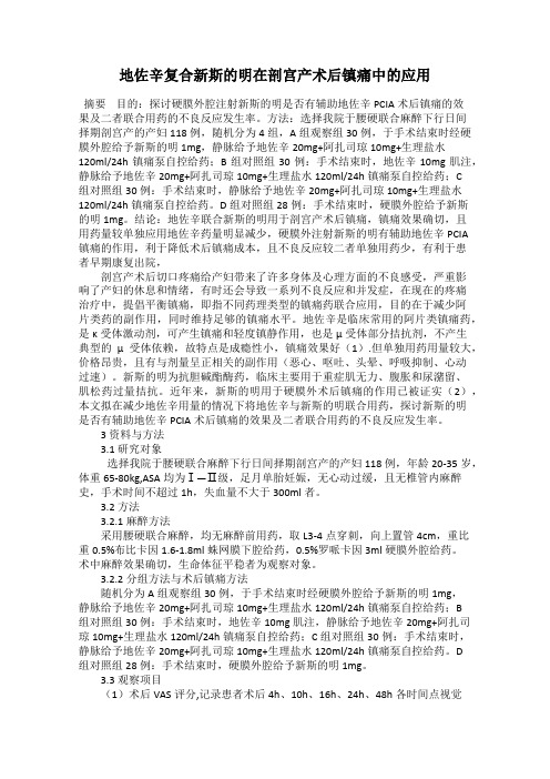 地佐辛复合新斯的明在剖宫产术后镇痛中的应用