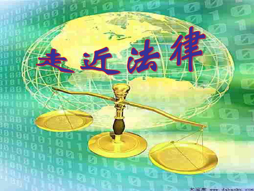 走进法律优质课件PPT
