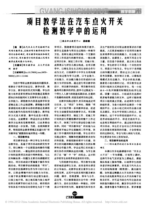 项目教学法在汽车点火开关检测教学中的运用_莫雄耀(寡人猪八戒)