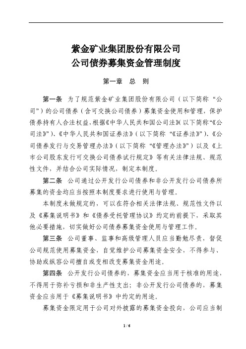 紫金矿业集团股份有限公司公司债券募集资金管理制度