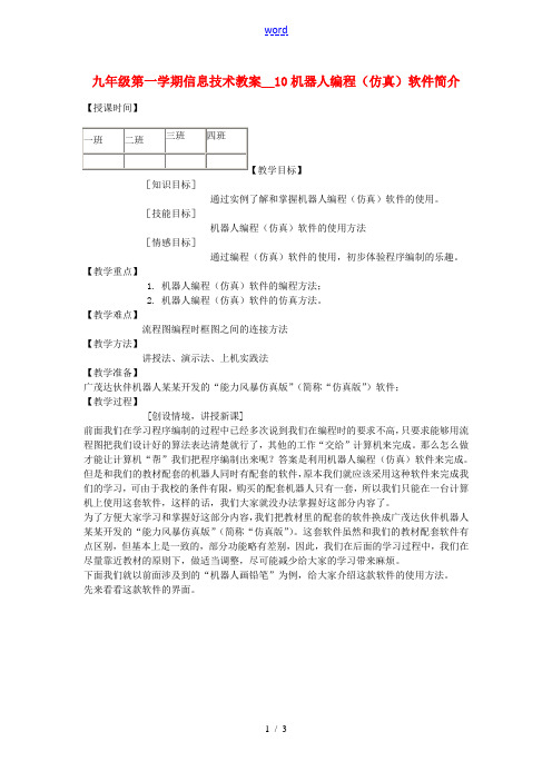 九年级信息技术第一学期机器人编程(仿真)软件简介教案 青岛版