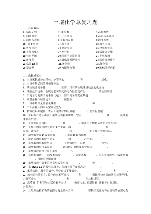 土壤化学总复习题