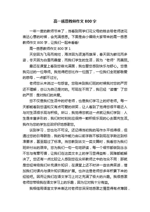 高一感恩教师作文800字