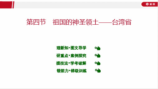 最新人教版八年级下册地理第七章  第四节 祖国的神圣领土——台湾省