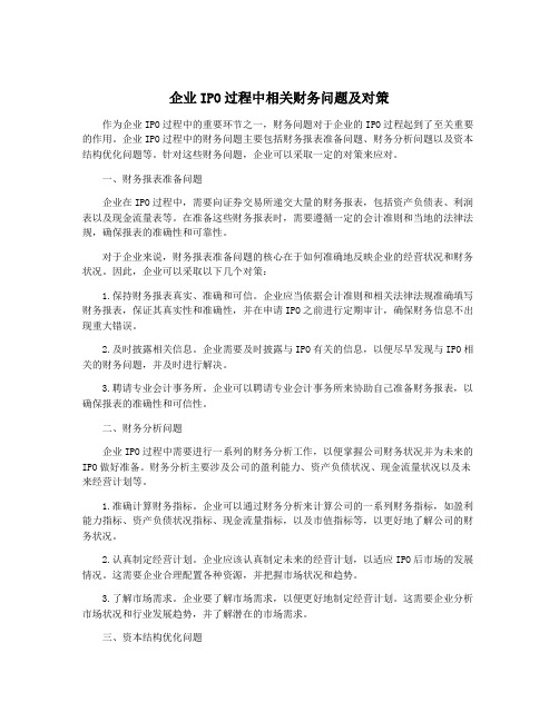 企业IPO过程中相关财务问题及对策