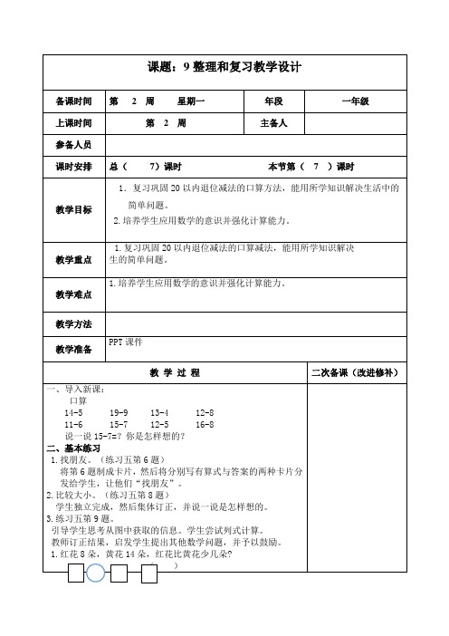 部编人教版一年级数学下册 第2单元 整理和复习 教案