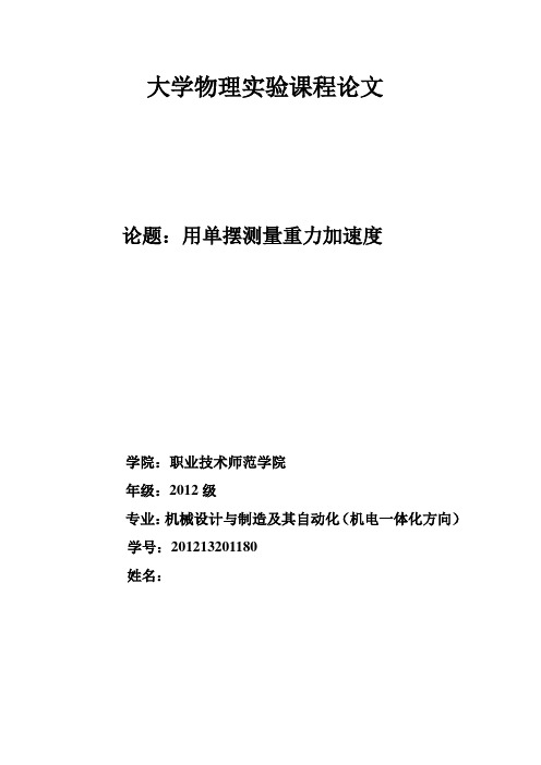 大学物理实验课程论文