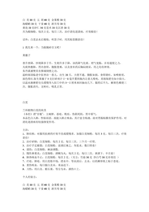 白 芨80克 元 胡60克 金果榄50克