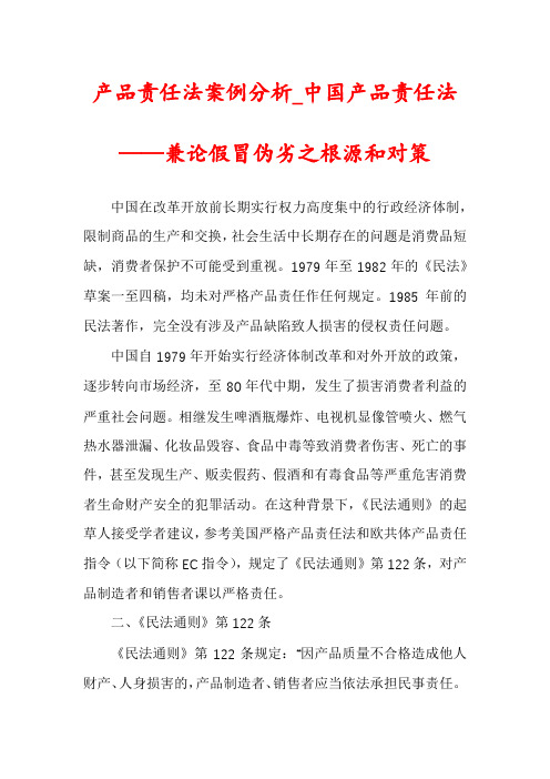 产品责任法案例分析_中国产品责任法——兼论假冒伪劣之根源和对策