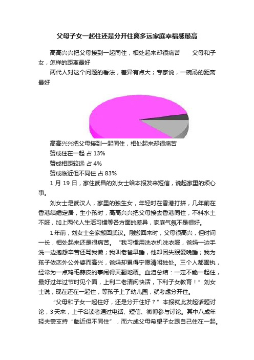 父母子女一起住还是分开住离多远家庭幸福感最高