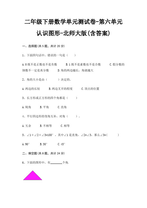 二年级下册数学单元测试卷-第六单元 认识图形-北师大版(含答案)