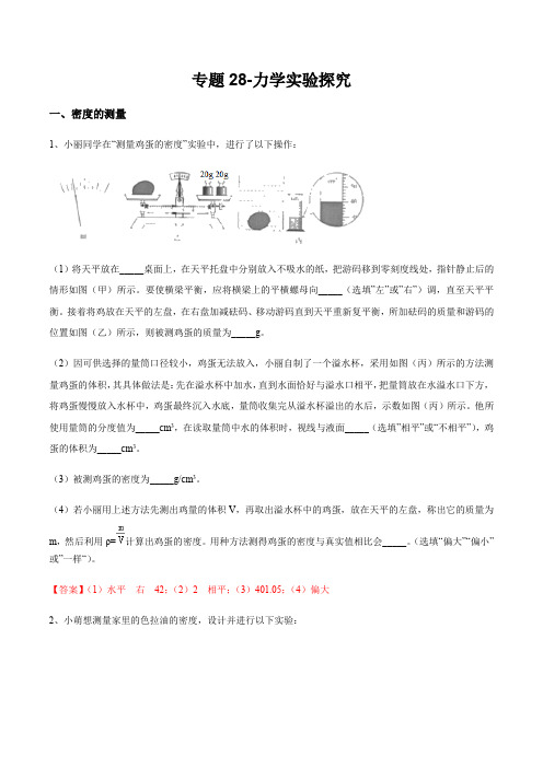 2020浙版中考科学(物理)专题28-力学实验探究