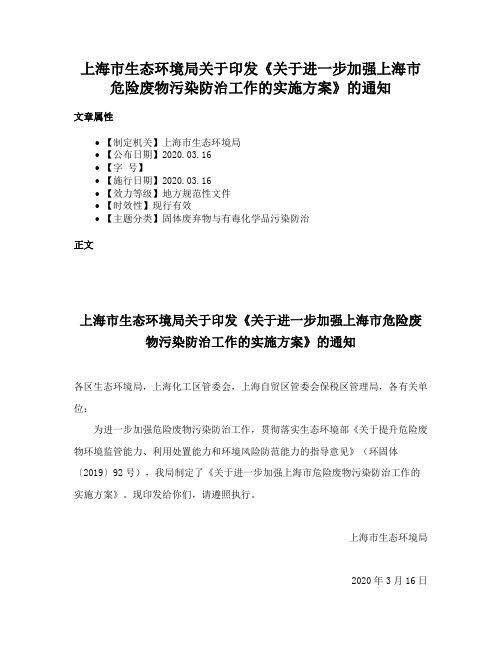 上海市生态环境局关于印发《关于进一步加强上海市危险废物污染防治工作的实施方案》的通知