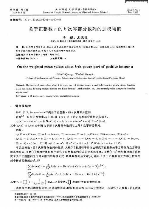 关于正整数n的k次幂部分数列的加权均值