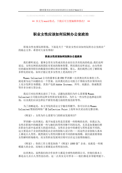 【推荐】职业女性应该如何玩转办公室政治-word范文 (4页)