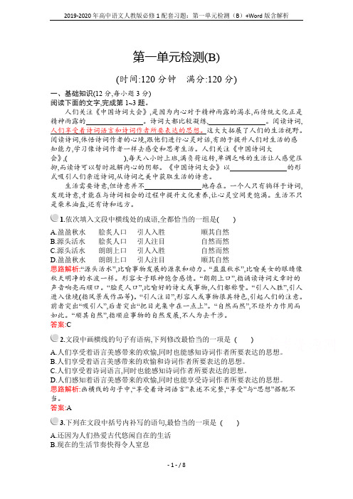 2019-2020年高中语文人教版必修1配套习题：第一单元检测(B)+Word版含解析