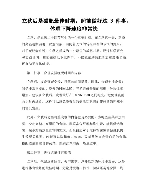 立秋后是减肥最佳时期,睡前做好这3件事,体重下降速度非常快