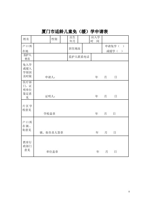 厦门市适龄儿童免(缓)学申请表