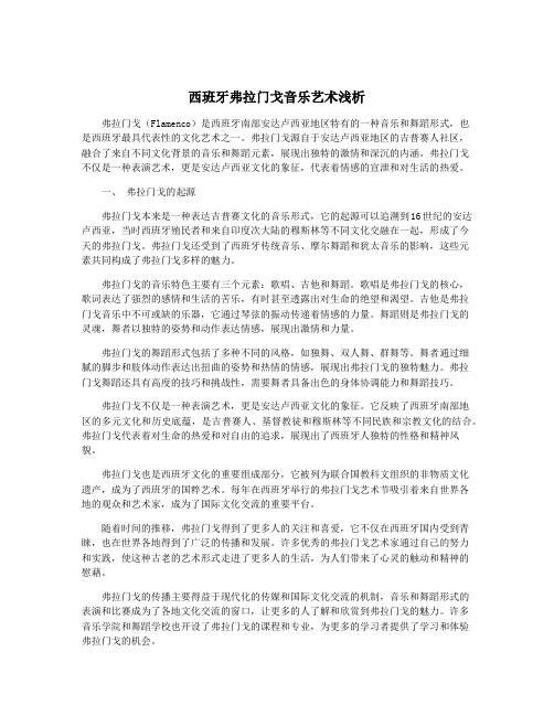 西班牙弗拉门戈音乐艺术浅析