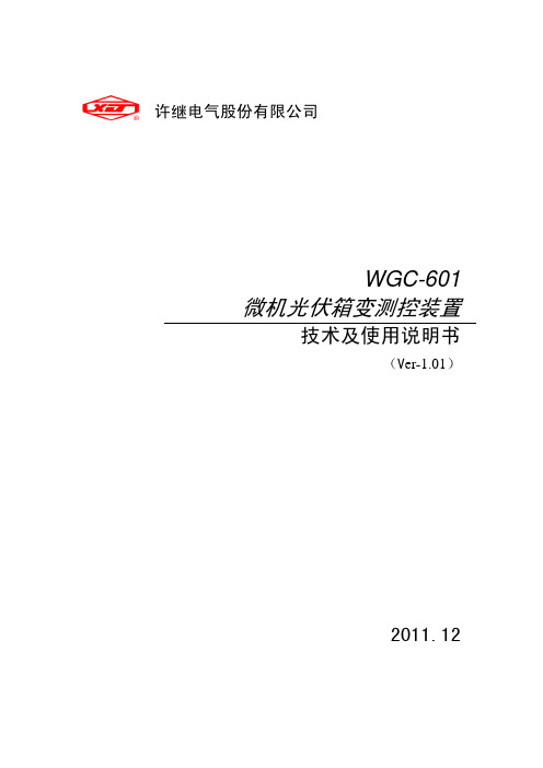 WGC-601微机光伏箱变测控装置_单本_ V1.01